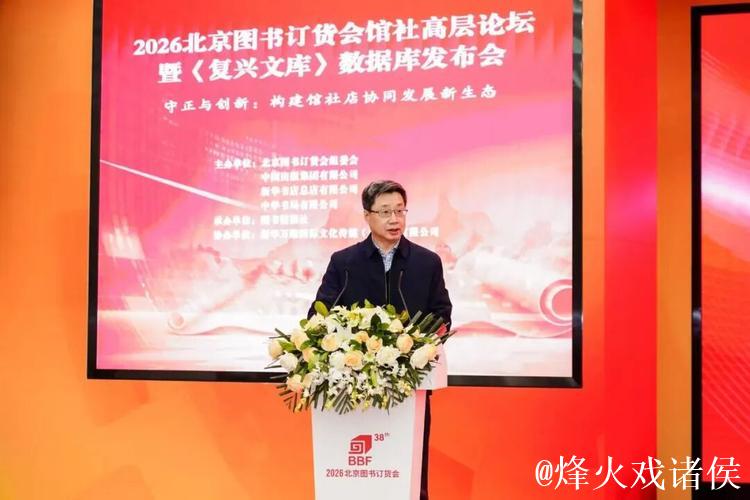 2026北京图书订货会馆社高层论坛举办 2026北京图书订货会馆社高层论坛举办